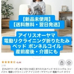 【送料無料・翌日発送】アイリスオーヤマ 電動 折りたたみベッド