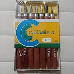 よしはる彫刻刀セット H-7 7本セット新品