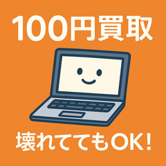 【那覇】壊れててもOK！不要なパソコンを100円で買取しま…