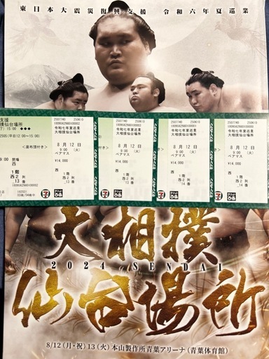 再値下げ緊急✴︎大相撲 8/12 仙台場所 ペアx2枚　セット