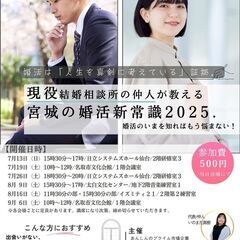 この夏開催！現役結婚相談所仲人が語る「宮城の婚活新常識20…