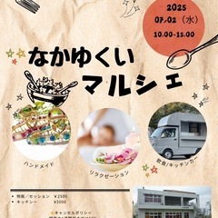 7/2なかゆくいマルシェ