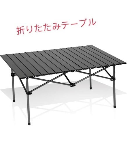☆新品未使用☆アウトドア折り畳みテーブル ワイド (リョウ
