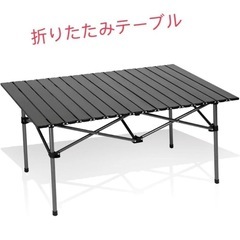 ★新品未使用★アウトドア折り畳みテーブル ワイド