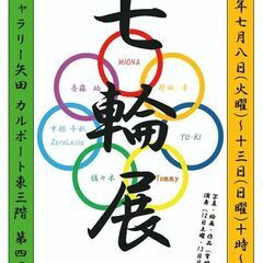 七輪展、市民ギャラリー矢田、カルポート東３階第４展示室、入…