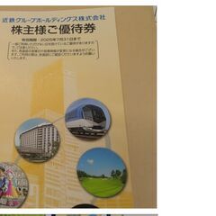 近鉄グループ　株主様ご優待券（あべのハルカス 　志摩スペイン村　近鉄百貨店　志摩グリーンアドベンチャー　等 ）の画像