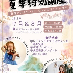 【手ぶらでOK】3日間限定！🎻夏の特別講座2025
