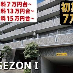 初期費用7万円・家賃無料1ヶ月【SANSEZON I（サンセゾン...