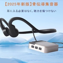 【新品未使用】集音器 骨伝導イヤホン
