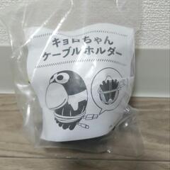 非売品 キョロちゃんケーブルホルダーの画像