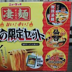 ニュータッチ　凄麺　旨辛　夏の限定セット　カップラーメンの画像