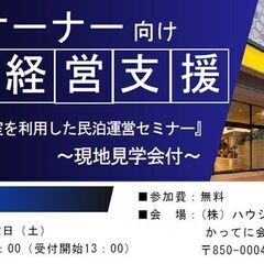 賃貸オーナー向け賃貸経営支援『第二回　空家・空室を利用した民泊運...