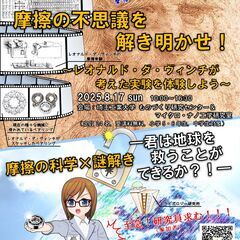 摩擦の不思議を解き明かせ！～レオナルド・ダ・ヴィンチが考え…