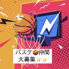 バスケ好き集まれ🏀✨初心者でも安心して楽しめる‼️ 明るくゆる〜...
