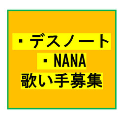 【デスノート】歌える方へ　アニソンカラオケバンド