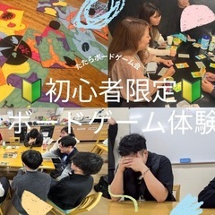 【🔰初心者限定🔰】ボードゲーム体験会in難波