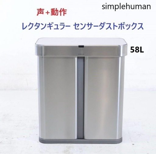 simplehuman 声+センサー式レクタンギュラーゴミ箱58L +コンポスト
