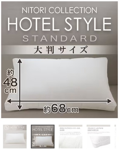 NITORI ホテルスタイル 
枕•5個