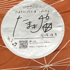 カップスター 乃木坂46　石塚 瑶季の画像