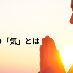 無料体験あり】頭や体がモヤモヤする方へ。気功整体で「本当の…