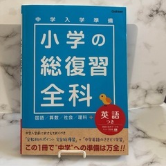 まとめ売り 小学の総復習全科 ＆ 自由研究と工作 夏休み 中学受験の画像