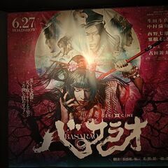 6/27 金💖17:35舞台挨拶中継付、バサラオ🥰生田斗真 💖中...