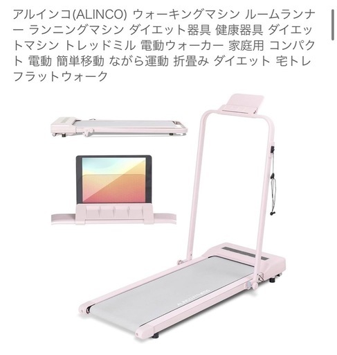 定価3万ちょい、ほぼ未使用、ランニングマシーン
