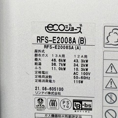 2021年製 Rinnai「エコジョーズ」都市ガス給湯器 ダブルリモコン付きの画像