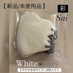 《 彩 SAI 立体大きめサイズマスク ホワイト × グレーカラー 10枚セット 》の画像