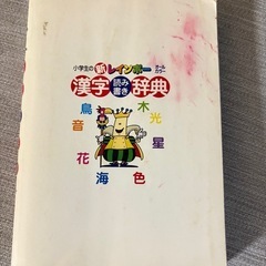 小学生漢字辞典の画像