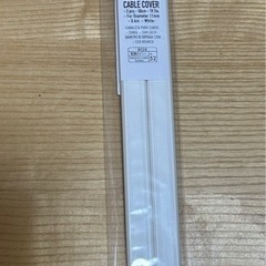 ※受渡し予定※【無料】配線カバー