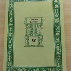 『二十四の瞳』壷井 栄　旺文社文庫の画像