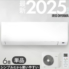 (22)アイリスオーヤマ6畳用エアコン2025年製新品取付け販売
