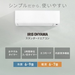 (22)残り 1
台‼️ アイリスオーヤマ6畳用エアコン2025年製新品取付け販売の画像