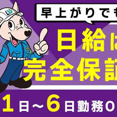 《早上がりもあるかも！？日給は全額保証》週1日～OK◎未経験大歓迎／入社祝金10万円 株式会社ライフ・セキュリティー・サービス 国分寺の画像