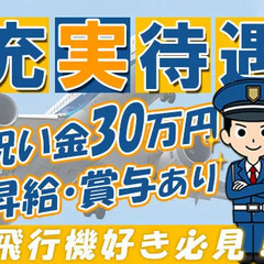 入社祝金最大30万円などの充実待遇＆正社員で安定勤務◎20代～50代活躍中/家具家電付きの単身寮あり！ 成田空港警備株式会社 成田の画像