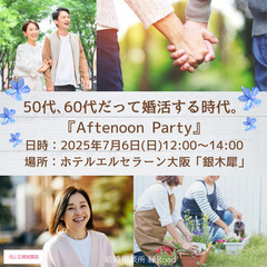 【50代・60代限定】婚活ティーパーティーで新しい出会いを探しま...