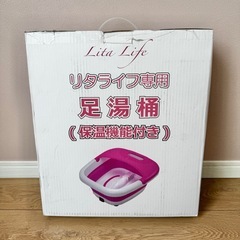 《新品、未開封》リタライフ足湯桶《保温機能付き》 フットバス