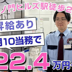 虎ノ門ヒルズ駅徒歩2分・オフィスビル！月10当務で22.4万円以...