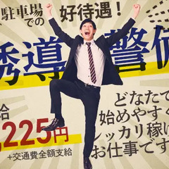 シフトは週1～でOK♪駐車場警備のお仕事！★社員になれば賞与もあ...