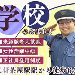 【三軒茶屋駅から徒歩6分・学校施設警備】日給最大2万3,754円...