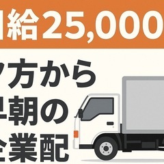 【日給25,000円！】企業配⭕️夕方〜早朝の2便配送★車両貸出...