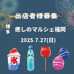 ✨【急募】出店者募集✨7/27(日）博多駅 マルシェ（女性限定）