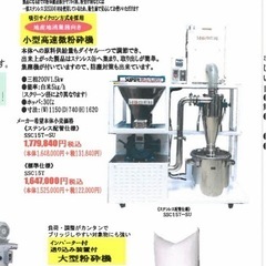 白米、大豆、丸そばなど製粉出来る小型高速微粉砕機の画像