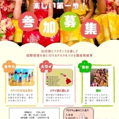 岐阜/子供フラダンス🌈2日間で学ぶサマー講座🌻