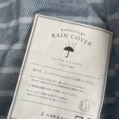 【未使用品】土屋鞄 ランドセルレインカバーの画像