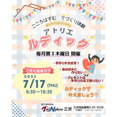 ワークショップイベント・～こころはずむ てづくり体験～ ア…