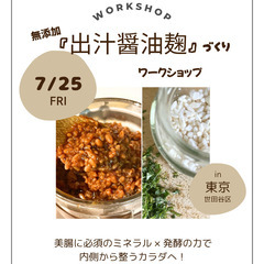 【7/25 桜新町】無添加！麹調味料づくり 💛 〜 発酵ラ…
