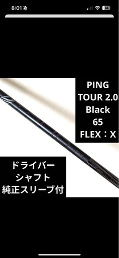ピン ツアー ブラック 65 X ドライバーシャフト 純正スリーブ付