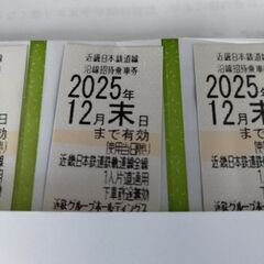 近鉄株主優待券4枚とグループ割引券の画像